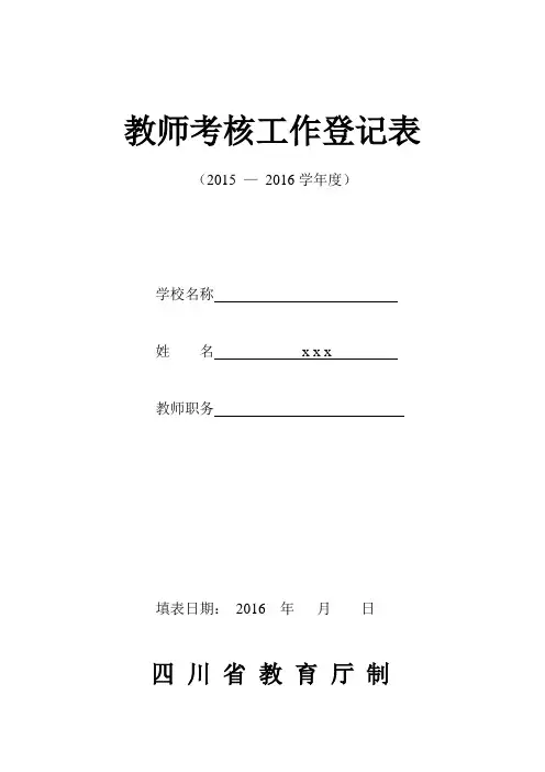 小学教师(班主任)考核工作登记表