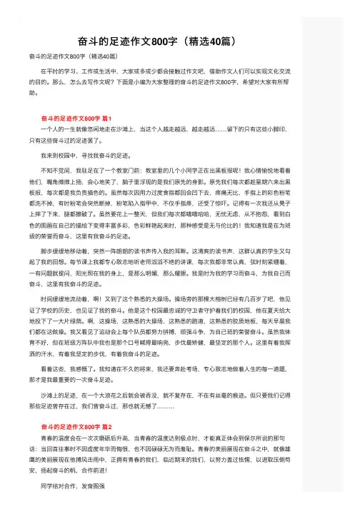 奋斗的足迹作文800字（精选40篇）