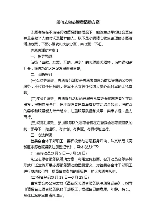 如何去做志愿者活动方案