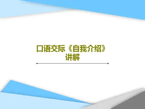 口语交际《自我介绍》讲解23页PPT