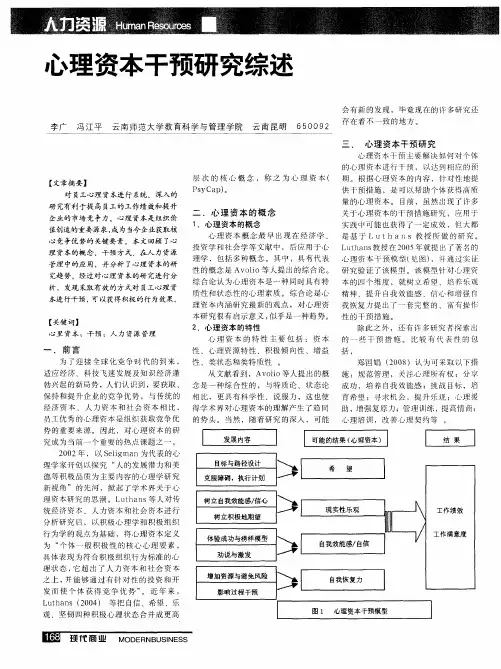 心理资本干预研究综述