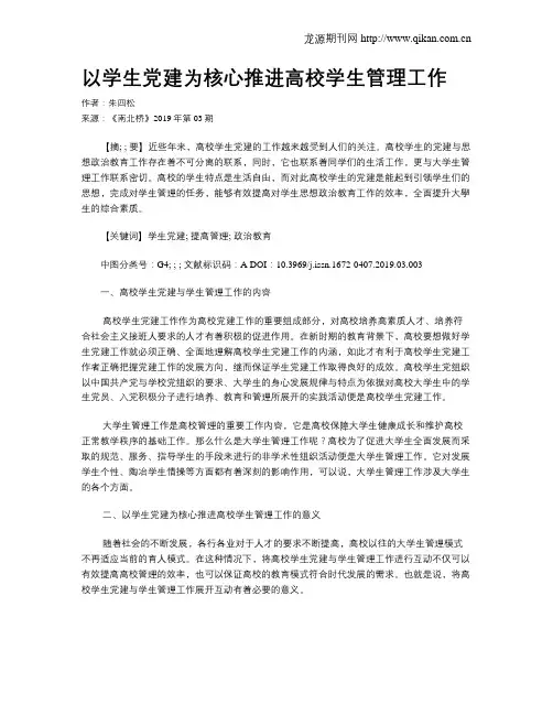 以学生党建为核心推进高校学生管理工作