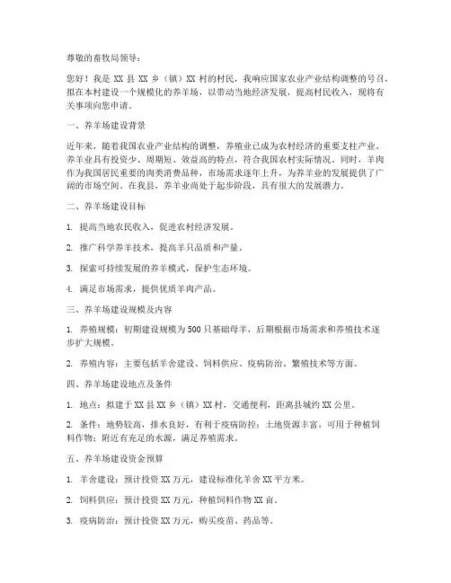 养羊场建设申请书范本
