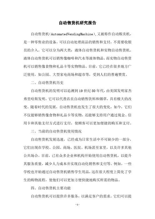 自动售货机研究报告