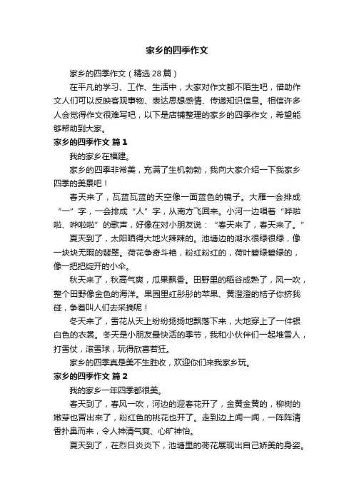 家乡的四季作文