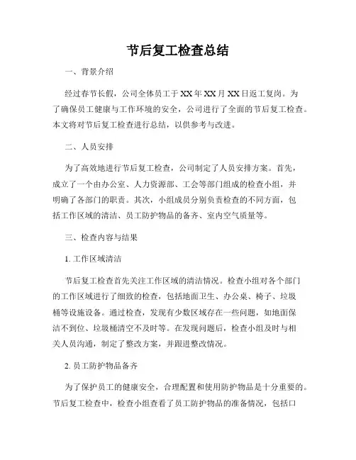 节后复工检查总结