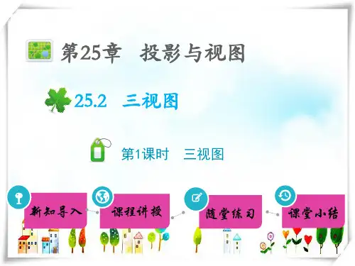 九年级数学下册 第25章 投影与视图25.2三视图 第1课时三视图教学课件 沪科版