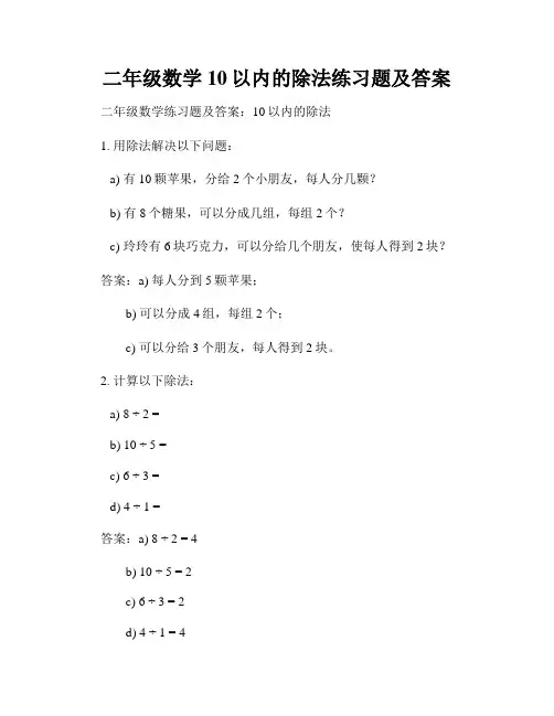 二年级数学10以内的除法练习题及答案