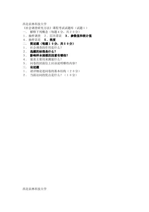 社会调查方法试题库