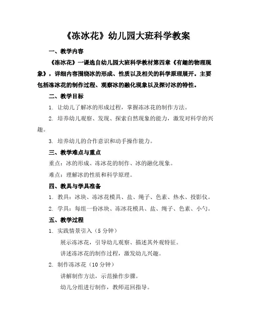 《冻冰花》幼儿园大班科学教案