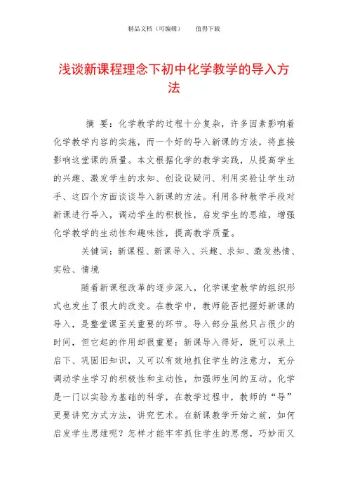 浅谈新课程理念下初中化学教学的导入方法