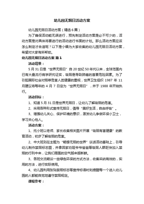 幼儿园无烟日活动方案