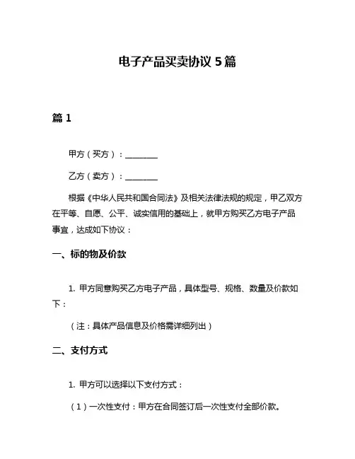 电子产品买卖协议5篇