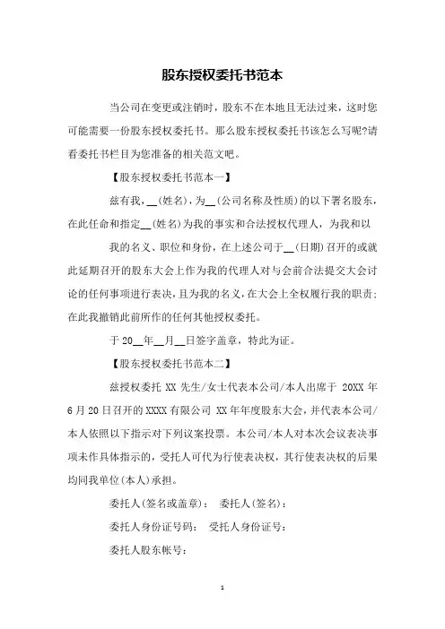 股东授权委托书范本
