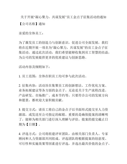 关于开展“凝心聚力,共谋发展”员工金点子征集活动的通知