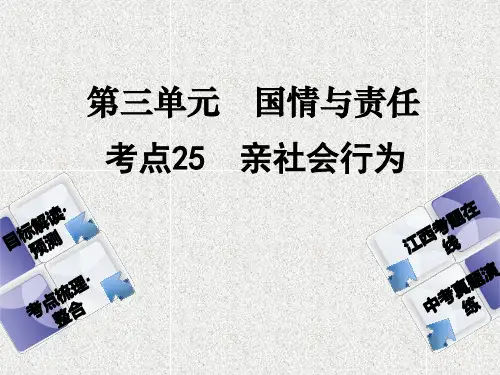 中考政治复习考点25亲社会行为教材梳理课件48