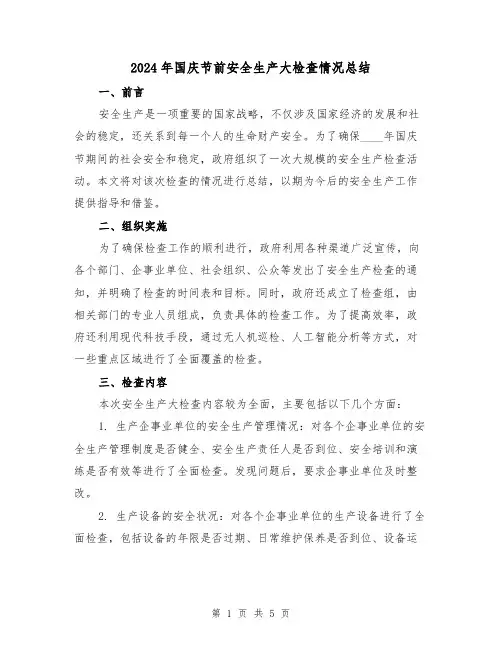2024年国庆节前安全生产大检查情况总结(2篇)