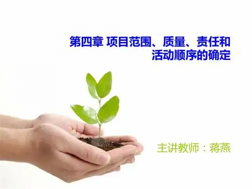 第4章  项目范围之类、责任和活动顺序的确定