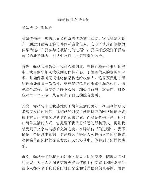 驿站传书心得体会