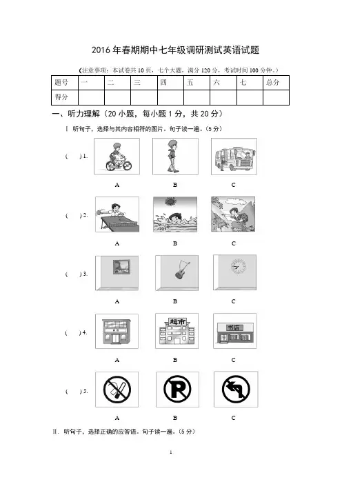 2016年春期中七年级 题