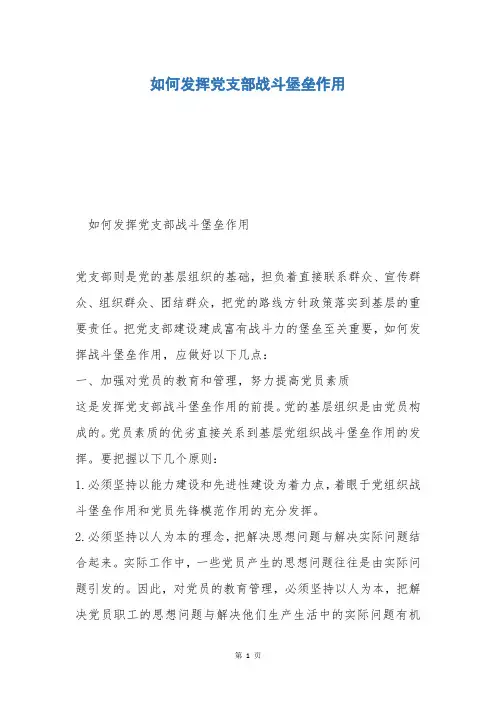 如何发挥党支部战斗堡垒作用