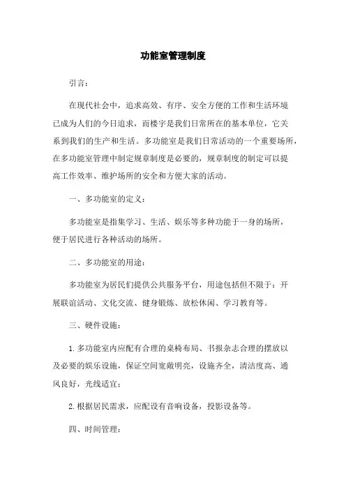 功能室管理制度