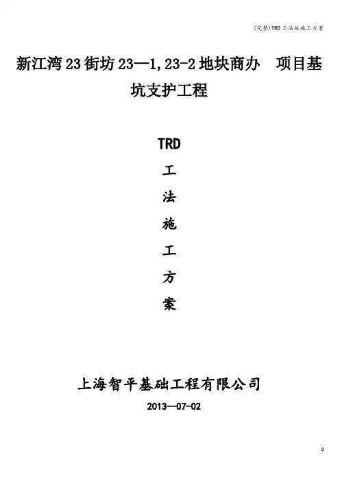 (完整)TRD工法桩施工方案