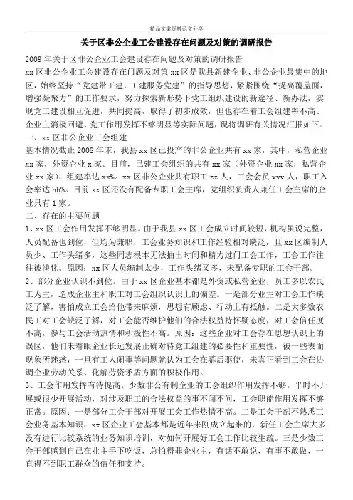 关于区非公企业工会建设存在问题及对策的调研报告-精品文案范文