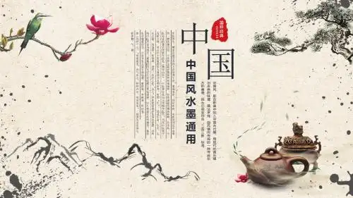 中国风水墨通用PPT模板