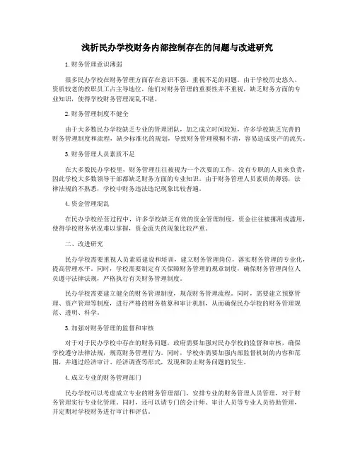 浅析民办学校财务内部控制存在的问题与改进研究