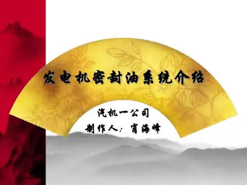 发电机密封油系统培训课件