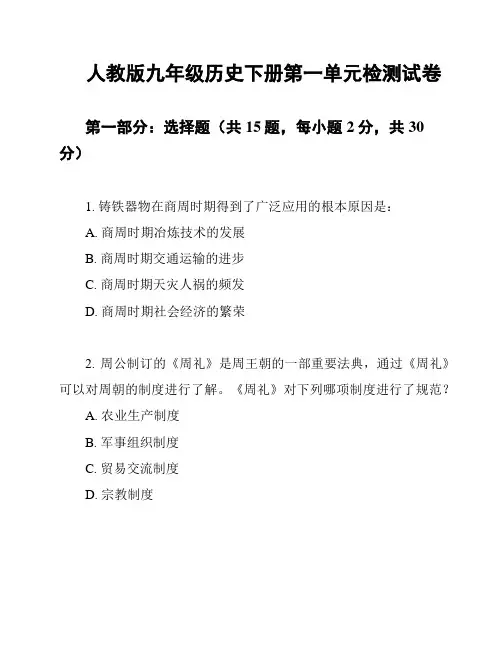 人教版九年级历史下册第一单元检测试卷