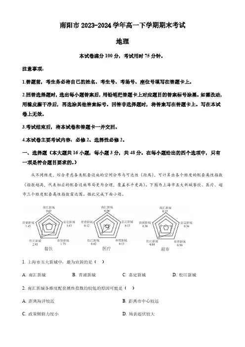河南省南阳市2023-2024学年高一下学期期末考试地理试卷(含答案)