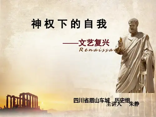 神权下的自我——文艺复兴优秀课件