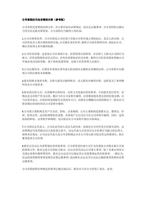 公司章程应当包含哪些内容(参考版)