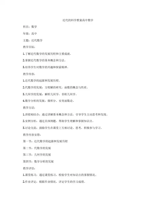 近代的科学教案高中数学