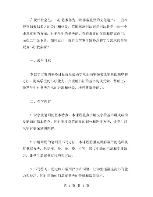 笔顺规范书法教案设计二年级下册