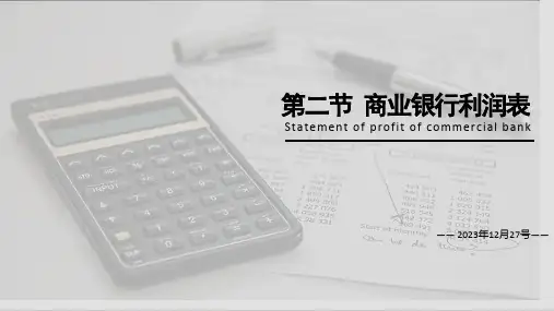 财务报表分析商业银行利润表