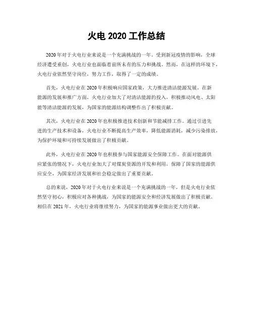 火电2020工作总结