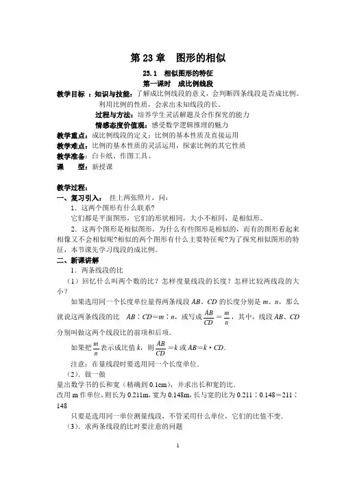 华师大版图形的相似全章教案解读