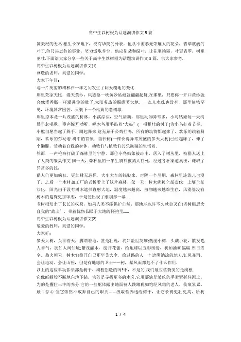 高中生以树根为话题演讲作文5篇