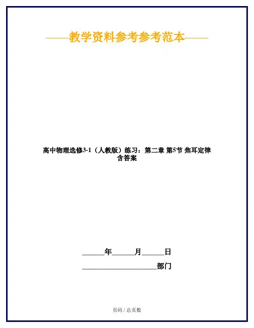 高中物理选修3-1(人教版)练习：第二章 第5节 焦耳定律 含答案