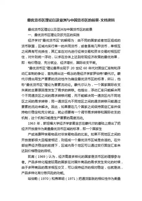 最优货币区理论以及亚洲与中国货币区的前景-文档资料
