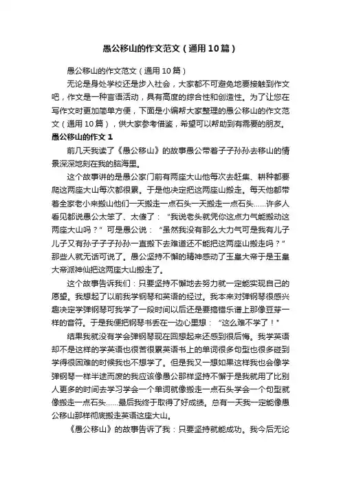 愚公移山的作文范文（通用10篇）