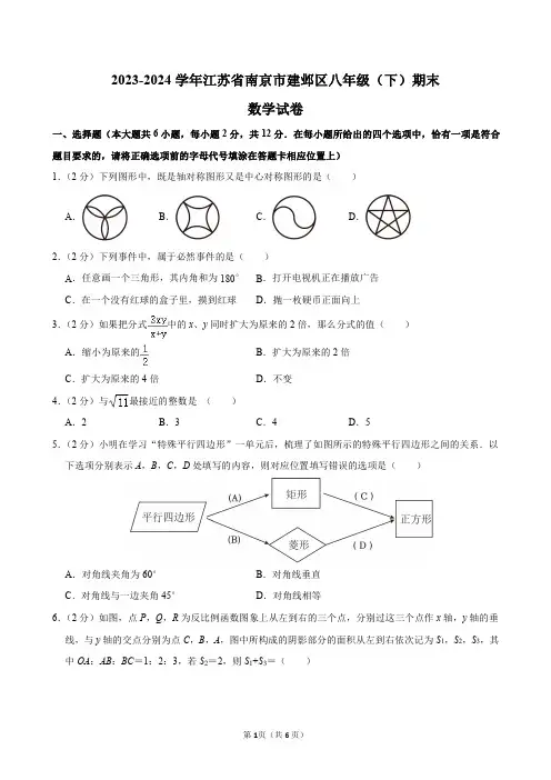 2023-2024学年江苏省南京市建邺区八年级(下)期末数学试卷及答案解析