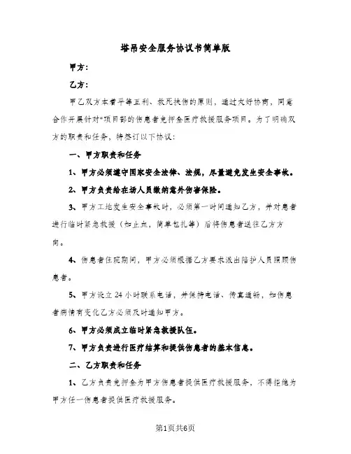 塔吊安全服务协议书简单版(3篇)