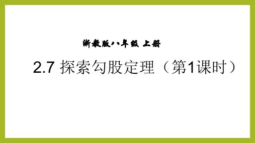 初中数学课件：探索勾股定理(1)(2021年浙教版)