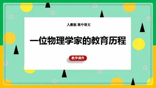 高中语文人教版必修三《第14课一名物理学家的教育历程》课件