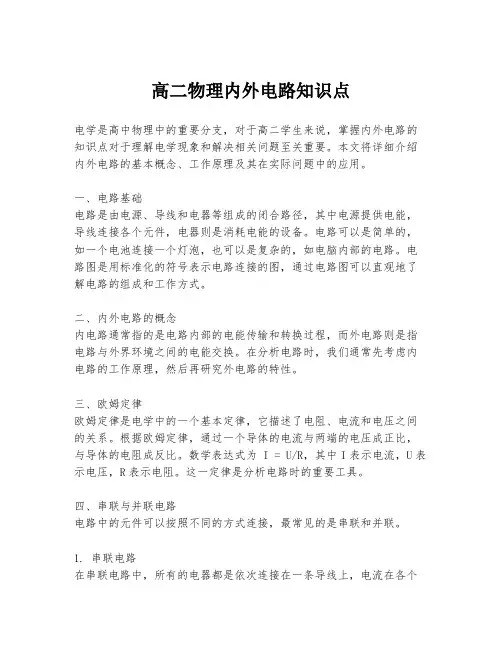 高二物理内外电路知识点