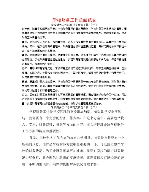 学校财务工作总结范文6篇